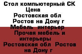 Стол компьютерный СК-1 › Цена ­ 7 000 - Ростовская обл., Ростов-на-Дону г. Мебель, интерьер » Прочая мебель и интерьеры   . Ростовская обл.,Ростов-на-Дону г.